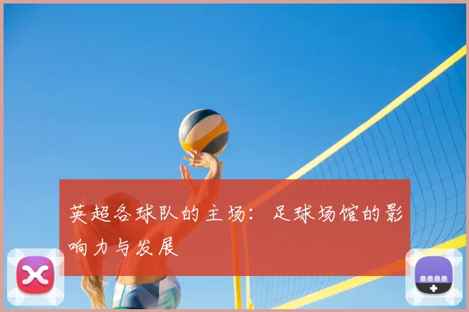 英超各球队的主场：足球场馆的影响力与发展