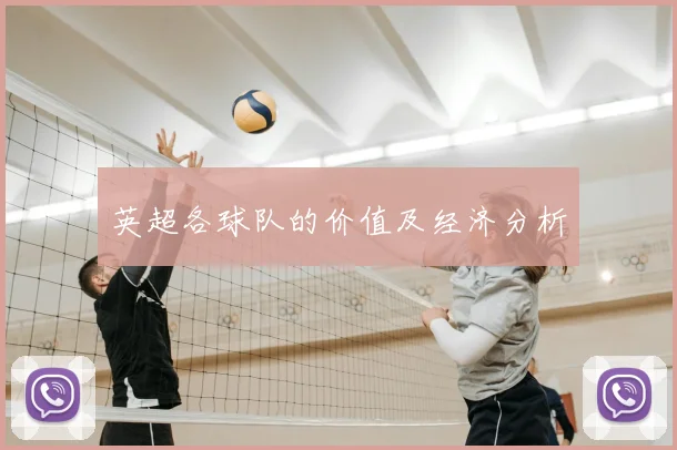 英超各球队的价值及经济分析