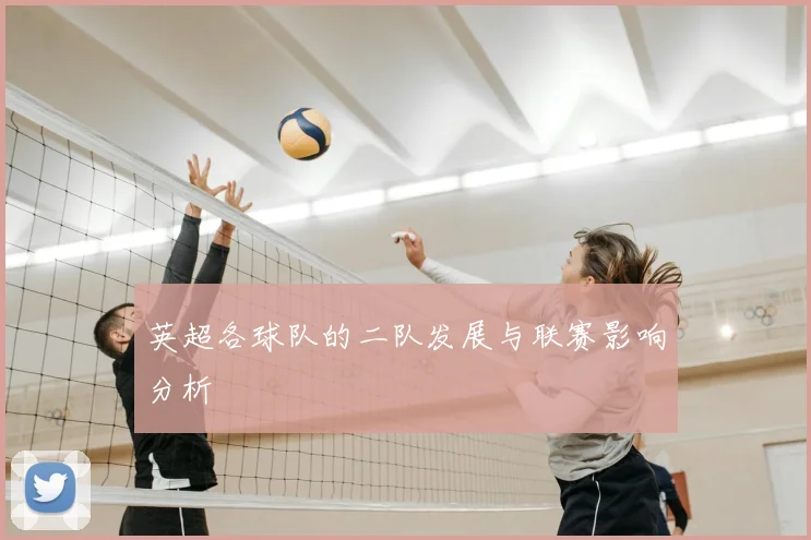 英超各球队的二队发展与联赛影响分析