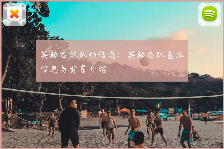 英超各球队的信息：英超各队基本信息与背景介绍