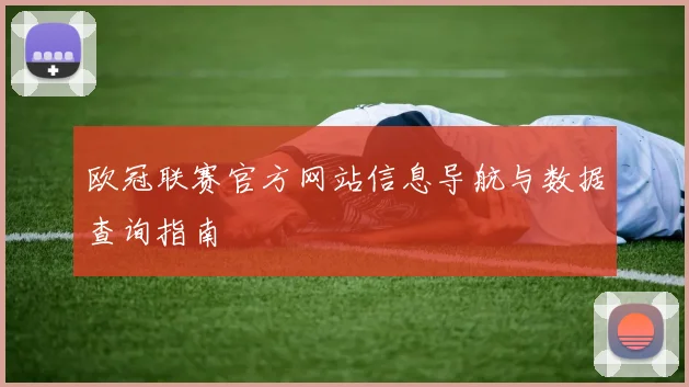 欧冠联赛官方网站信息导航与数据查询指南