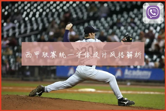 西甲联赛统一字体设计风格解析