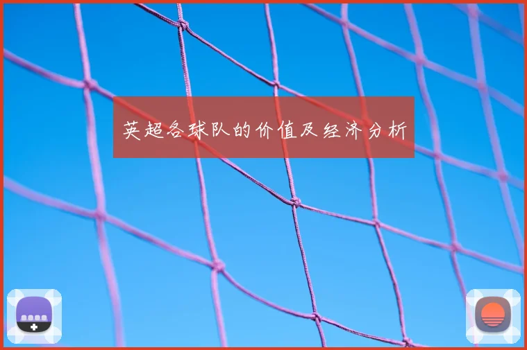 英超各球队的价值及经济分析