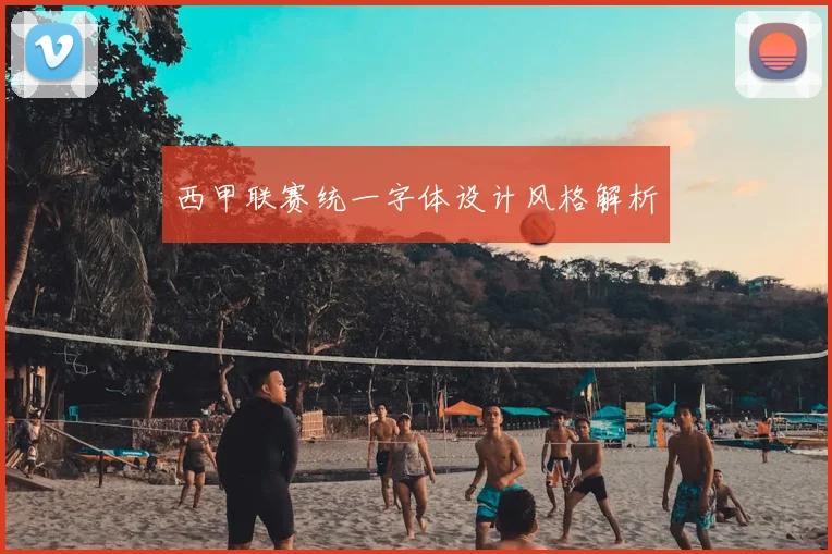 西甲联赛统一字体设计风格解析