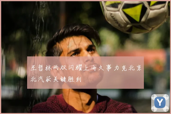 王哲林两双闪耀上海久事力克北京北汽获关键胜利