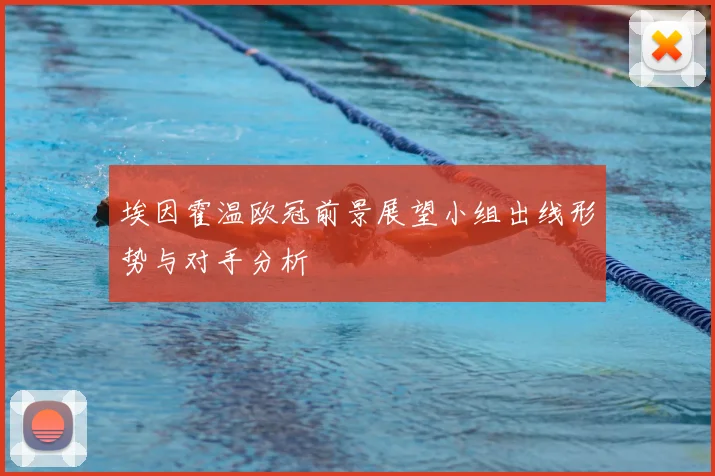 埃因霍温欧冠前景展望小组出线形势与对手分析
